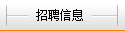 招聘信息